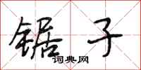 段相林锯子行书怎么写