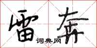 段相林雷奔行书怎么写