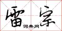 段相林雷宗行书怎么写
