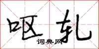 段相林呕轧行书怎么写