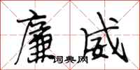 段相林廉威行书怎么写