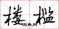 段相林楼槛行书怎么写