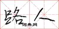 段相林路人行书怎么写