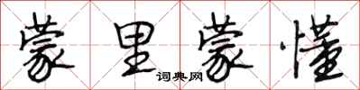 段相林蒙里蒙懂行书怎么写