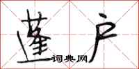 段相林蓬户行书怎么写