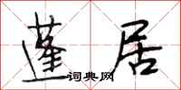 段相林蓬居行书怎么写