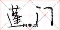 段相林蓬门行书怎么写