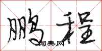 段相林鹏程行书怎么写