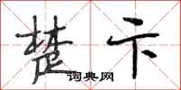 段相林楚卞行书怎么写