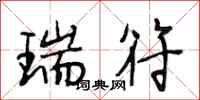 段相林瑞符行书怎么写