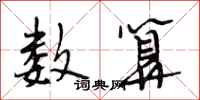 段相林数算行书怎么写