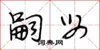 段相林嗣母行书怎么写