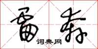 王冬龄雷奔草书怎么写
