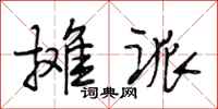 段相林摊派行书怎么写