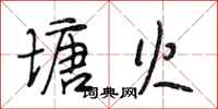 段相林塘火行书怎么写