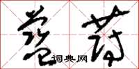 刘少英蓝蔚草书怎么写