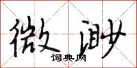 段相林微渺行书怎么写