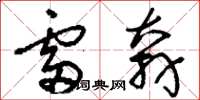 刘少英雷奔草书怎么写
