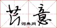段相林芹意行书怎么写