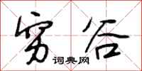 段相林穷谷行书怎么写
