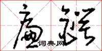 刘少英廉锷草书怎么写