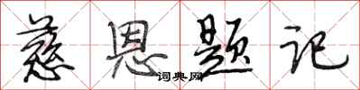 段相林慈恩题记行书怎么写