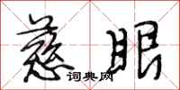 段相林慈眼行书怎么写