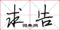 段相林求告行书怎么写