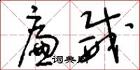 刘少英廉威草书怎么写