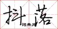 段相林抖落行书怎么写