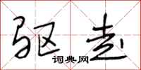 段相林驱走行书怎么写