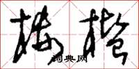 刘少英楼槛草书怎么写