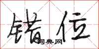 段相林错位行书怎么写