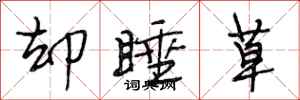 段相林却睡草行书怎么写