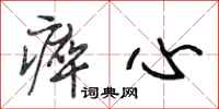 段相林瘁心行书怎么写