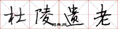 段相林杜陵遗老行书怎么写