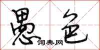 段相林愚色行书怎么写