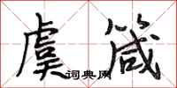 段相林虞箴行书怎么写