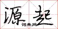 段相林源起行书怎么写