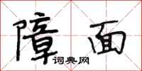 段相林障面行书怎么写