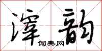 段相林滓韵行书怎么写