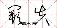 王冬龄阙失草书怎么写
