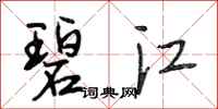 段相林碧江行书怎么写