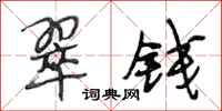 段相林翠钱行书怎么写