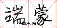 段相林端蒙行书怎么写