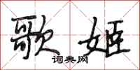 段相林歌姬行书怎么写