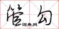 段相林管勾行书怎么写