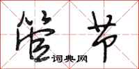 段相林管节行书怎么写