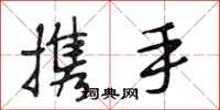 段相林携手行书怎么写