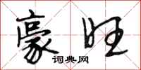 段相林豪旺行书怎么写